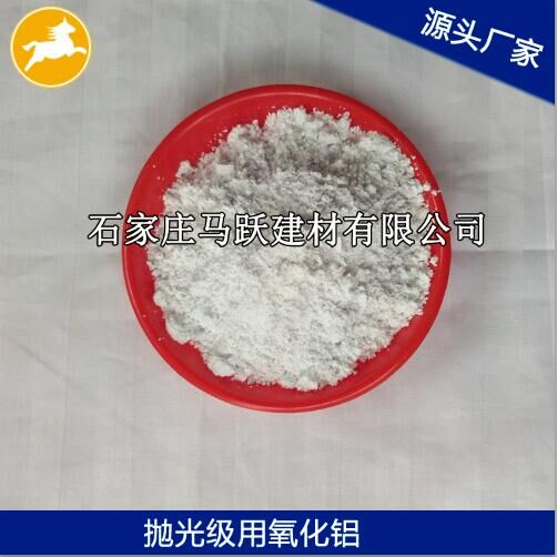 氧化鋁、拋光級(jí)氧化鋁粉、馬躍建材
